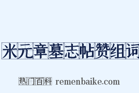米元章墓志帖赞组词是什么意思的图片